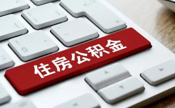 邯郸住房公积金提取（邯郸住房公积金提取需要什么材料）